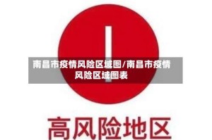 南昌市疫情风险区域图/南昌市疫情风险区域图表