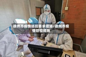 徐州市疫情防控要求措施/徐州市疫情管控措施