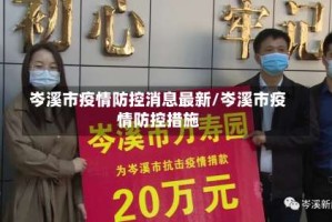 岑溪市疫情防控消息最新/岑溪市疫情防控措施