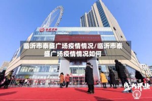 临沂市泰盛广场疫情情况/临沂市泰盛广场疫情情况如何