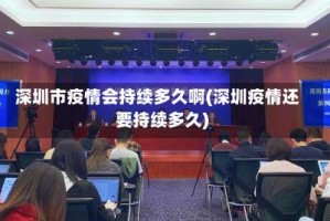 深圳市疫情会持续多久啊(深圳疫情还要持续多久)