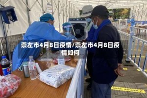 崇左市4月8日疫情/崇左市4月8日疫情如何