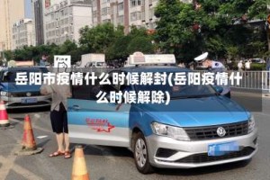 岳阳市疫情什么时候解封(岳阳疫情什么时候解除)