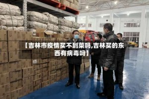 【吉林市疫情买不到菜吗,吉林买的东西有病毒吗】