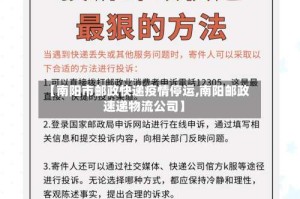 【南阳市邮政快递疫情停运,南阳邮政速递物流公司】