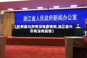 【杭州嘉兴市有没有疫情啊,浙江嘉兴市有没有疫情】