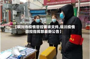 【铜川市疫情管控要求文件,铜川疫情防控指挥部最新公告】