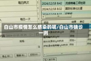 白山市疫情怎么感染的呢/白山市确诊一例