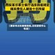 【西安市沣东疫情防控,沣东防疫中心电话】