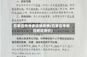 石家庄市寺家庄镇疫情(石家庄寺家庄附近房价)