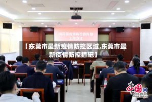 【东莞市最新疫情防控区域,东莞市最新疫情防控措施】