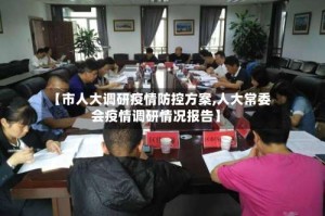 【市人大调研疫情防控方案,人大常委会疫情调研情况报告】