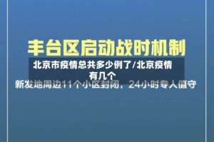 北京市疫情总共多少例了/北京疫情有几个