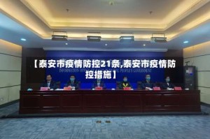 【泰安市疫情防控21条,泰安市疫情防控措施】