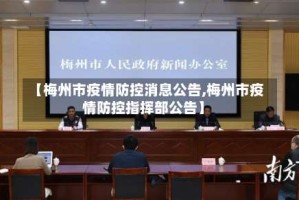 【梅州市疫情防控消息公告,梅州市疫情防控指挥部公告】