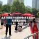 北京市亚运村街道疫情(北京亚运村街道电话号码)