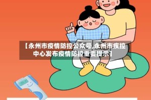 【永州市疫情防控公众号,永州市疾控中心发布疫情防控重要提示】