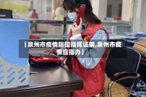 【泉州市疫情防控指挥证明,泉州市疫情应指办】