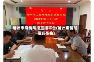 沧州市疫情防控直播平台(沧州疫情防控发布会)