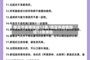 保定市疫情防控12条/保定市疫情防控12条措施