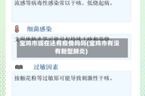 宝鸡市现在还有疫情吗吗(宝鸡市有没有新型肺炎)