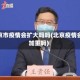 北京市疫情会扩大吗吗(北京疫情会加重吗)