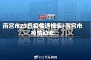 南宫市21日疫情通报表/南宫市疫情动态