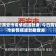 今日西安市疫情报道数据/今日西安市疫情报道数据查询