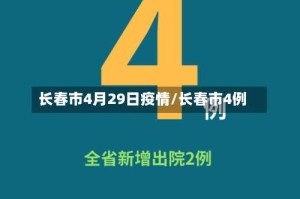 长春市4月29日疫情/长春市4例