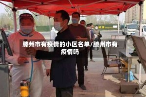 滕州市有疫情的小区名单/滕州市有疫情吗