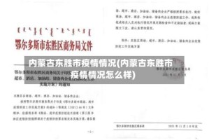内蒙古东胜市疫情情况(内蒙古东胜市疫情情况怎么样)