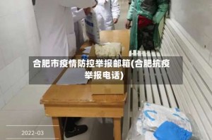 合肥市疫情防控举报邮箱(合肥抗疫举报电话)