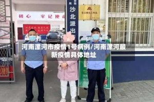 河南漯河市疫情1号病例/河南漯河最新疫情具体地址