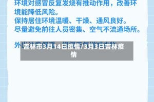 吉林市3月14日疫情/3月3日吉林疫情