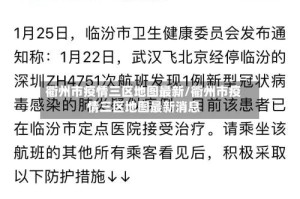 衢州市疫情三区地图最新/衢州市疫情三区地图最新消息