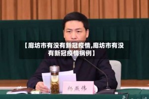 【廊坊市有没有新冠疫情,廊坊市有没有新冠疫情病例】