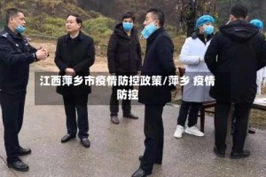 江西萍乡市疫情防控政策/萍乡 疫情防控