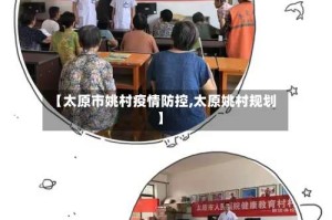 【太原市姚村疫情防控,太原姚村规划】