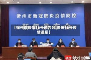 【徐州市疫情16号通告会,徐州16号疫情通报】
