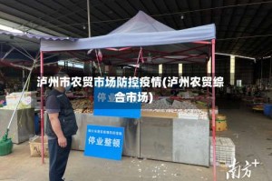 泸州市农贸市场防控疫情(泸州农贸综合市场)