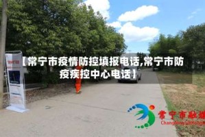 【常宁市疫情防控填报电话,常宁市防疫疾控中心电话】
