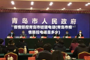 疫情防控青岛市街道电话(青岛市疫情防控电话是多少)