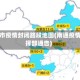 南通市疫情封闭路段地图(南通疫情指挥部通告)