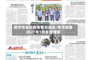 焦作市本轮疫情情况通报/焦作疫情2021年1月最新通知
