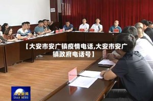 【大安市安广镇疫情电话,大安市安广镇政府电话号】