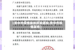 【晋中市疫情最新政策通知,晋中市疫情发布】