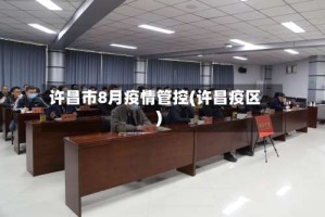 许昌市8月疫情管控(许昌疫区)