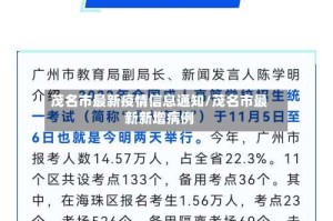 茂名市最新疫情信息通知/茂名市最新新增病例