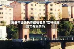 集安市援助长春疫情名单/吉林省集安市有疫情吗