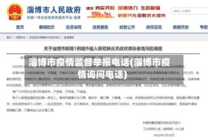 淄博市疫情监督举报电话(淄博市疫情询问电话)